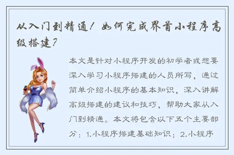 从入门到精通！如何完成界首小程序高级搭建？