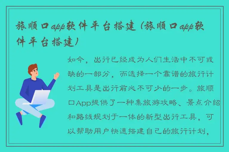 旅顺口app软件平台搭建 (旅顺口app软件平台搭建)