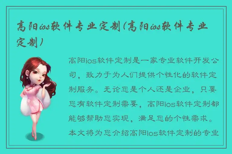 高阳ios软件专业定制(高阳ios软件专业定制)