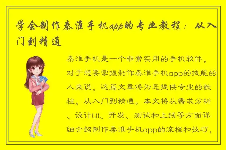 学会制作秦淮手机app的专业教程：从入门到精通