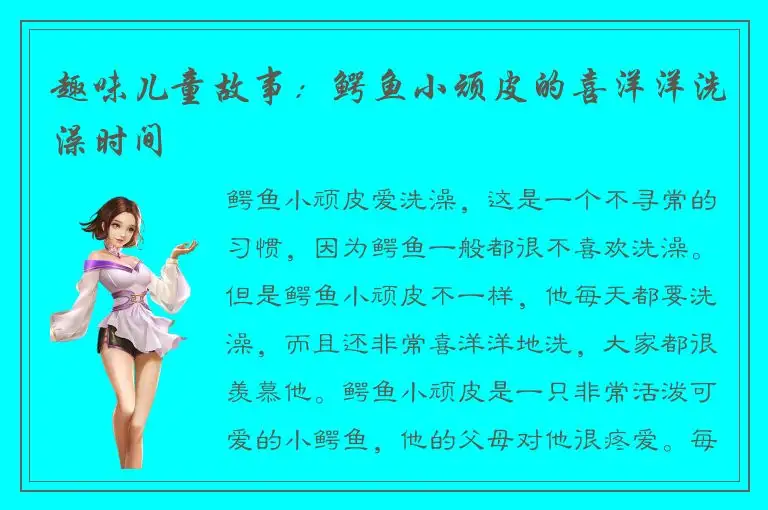 趣味儿童故事：鳄鱼小顽皮的喜洋洋洗澡时间