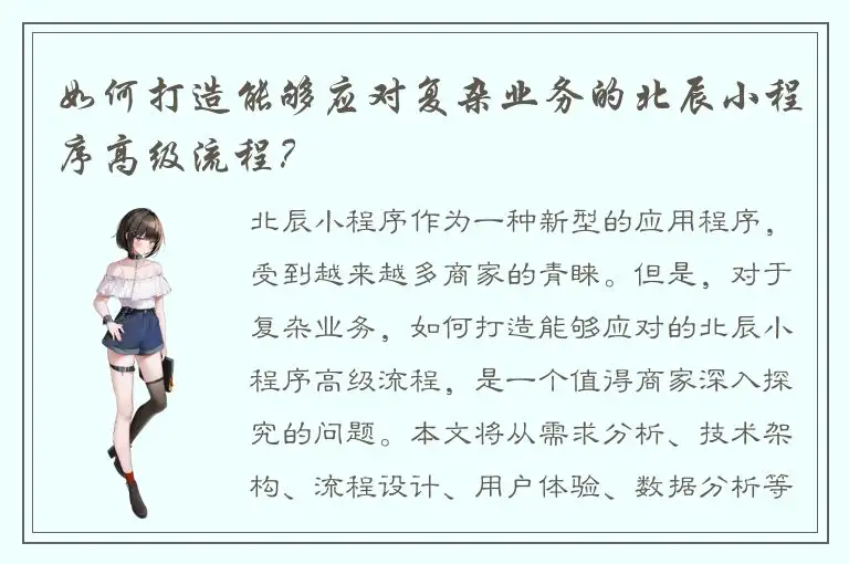 如何打造能够应对复杂业务的北辰小程序高级流程？
