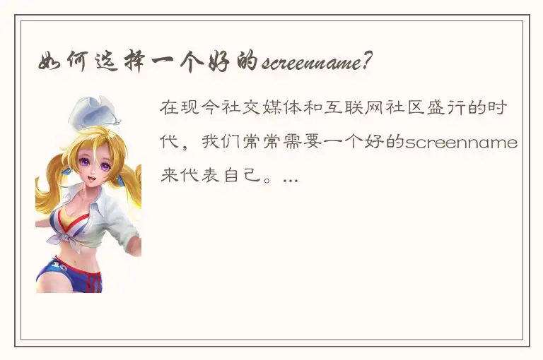 如何选择一个好的screenname？