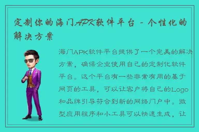 定制你的海门APK软件平台 - 个性化的解决方案