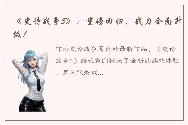 《史诗战争5》：重磅回归，战力全面升级！