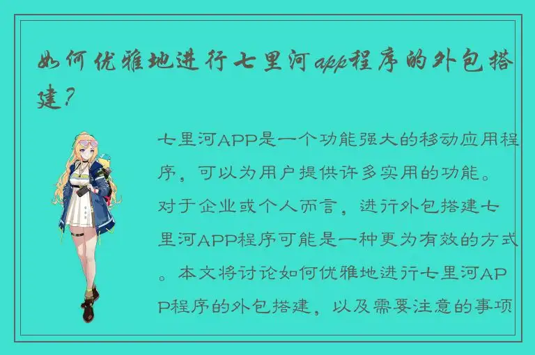 如何优雅地进行七里河app程序的外包搭建？