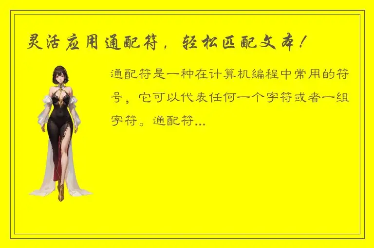 灵活应用通配符，轻松匹配文本！