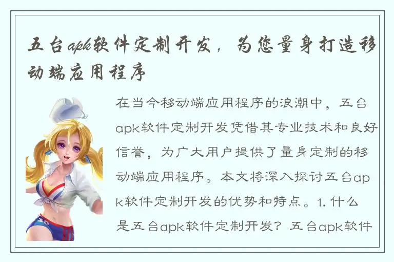 五台apk软件定制开发，为您量身打造移动端应用程序