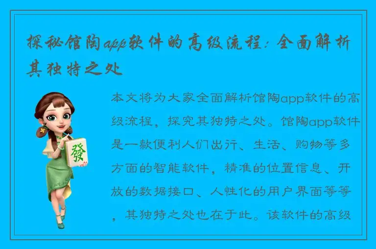 探秘馆陶app软件的高级流程: 全面解析其独特之处