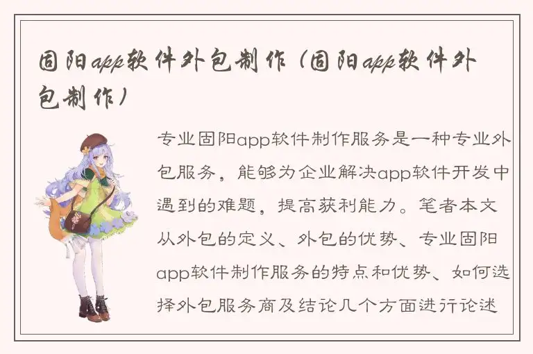 固阳app软件外包制作 (固阳app软件外包制作)