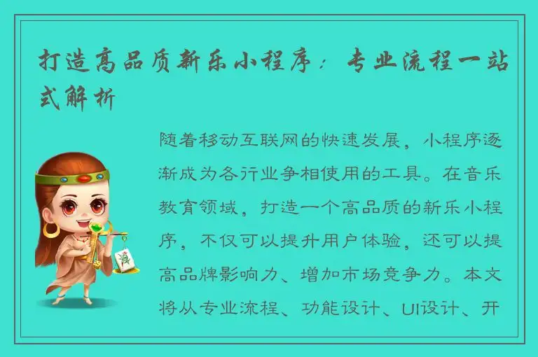 打造高品质新乐小程序：专业流程一站式解析