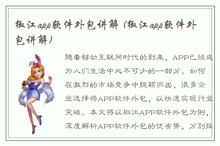 椒江app软件外包讲解 (椒江app软件外包讲解)