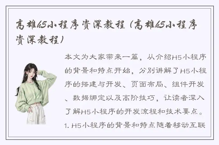 高雄h5小程序资深教程 (高雄h5小程序资深教程)