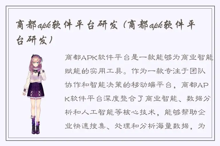 商都apk软件平台研发 (商都apk软件平台研发)