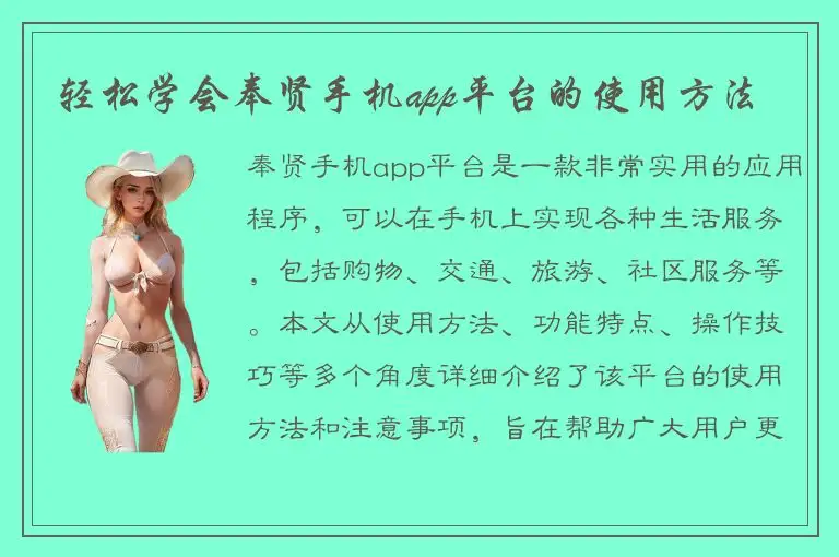 轻松学会奉贤手机app平台的使用方法