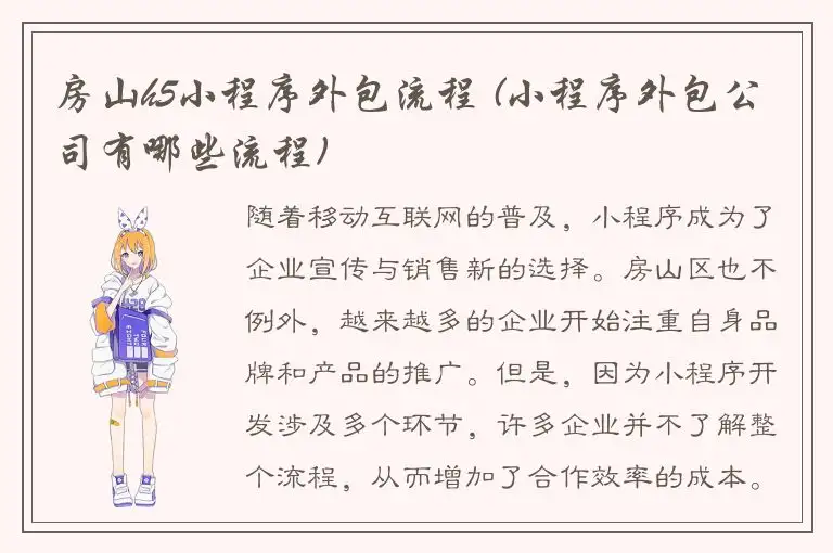 房山h5小程序外包流程 (小程序外包公司有哪些流程)