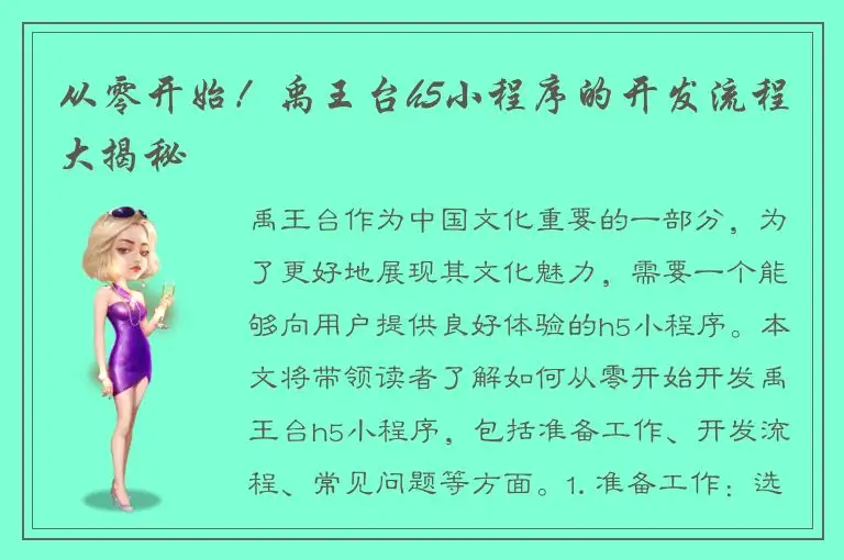 从零开始！禹王台h5小程序的开发流程大揭秘