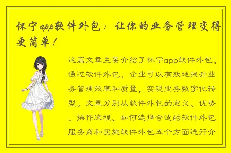 怀宁app软件外包：让你的业务管理变得更简单！