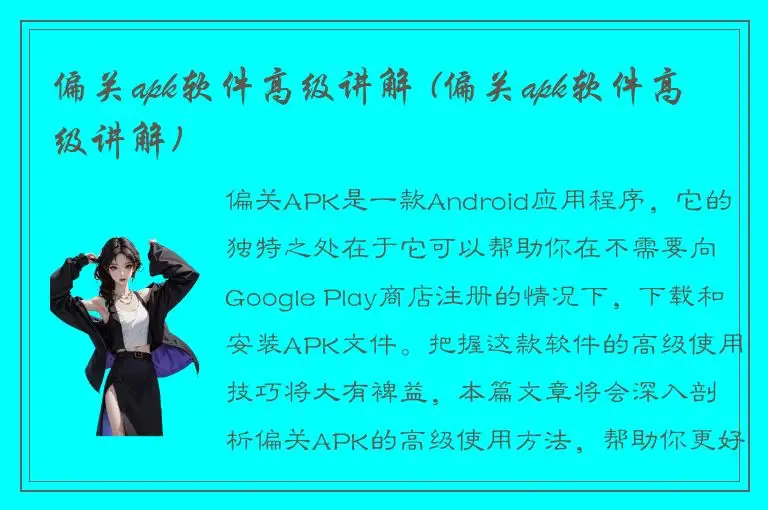 偏关apk软件高级讲解 (偏关apk软件高级讲解)