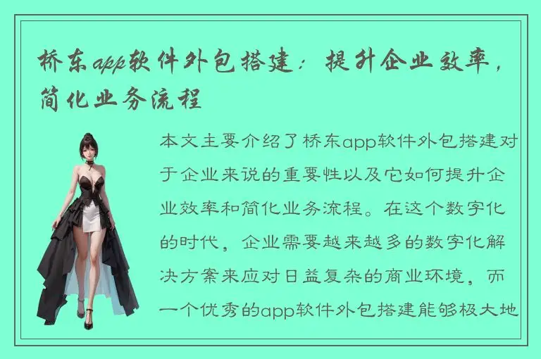 桥东app软件外包搭建：提升企业效率，简化业务流程