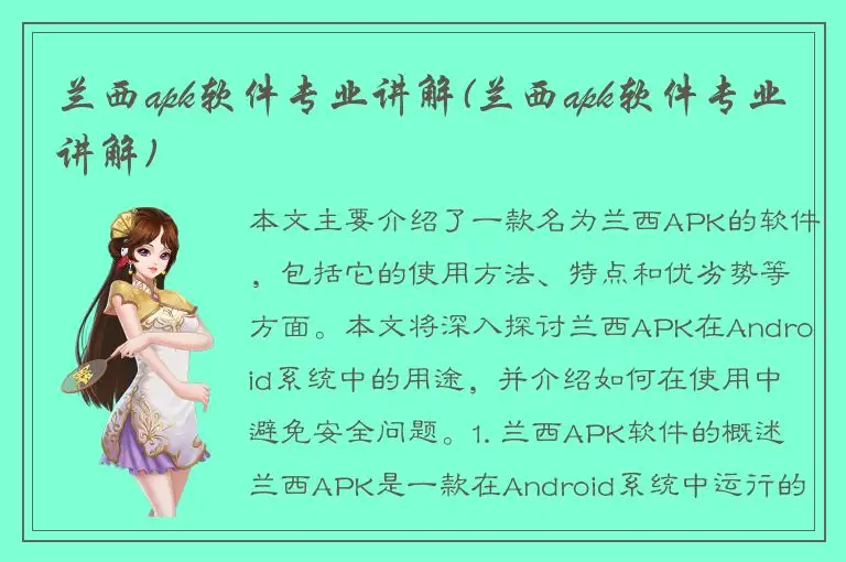 兰西apk软件专业讲解(兰西apk软件专业讲解)