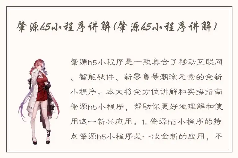 肇源h5小程序讲解(肇源h5小程序讲解)