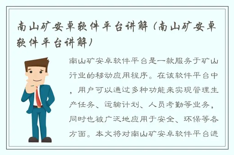 南山矿安卓软件平台讲解 (南山矿安卓软件平台讲解)