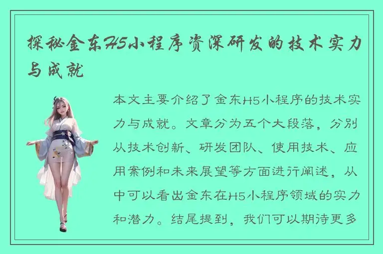 探秘金东H5小程序资深研发的技术实力与成就