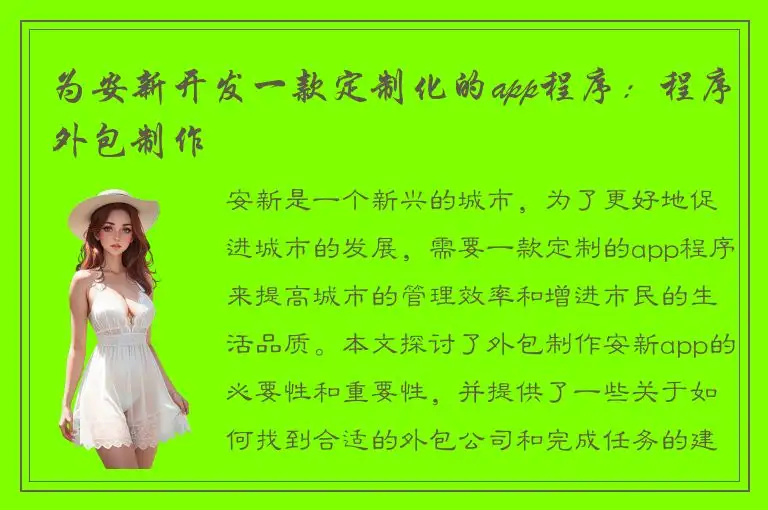为安新开发一款定制化的app程序：程序外包制作
