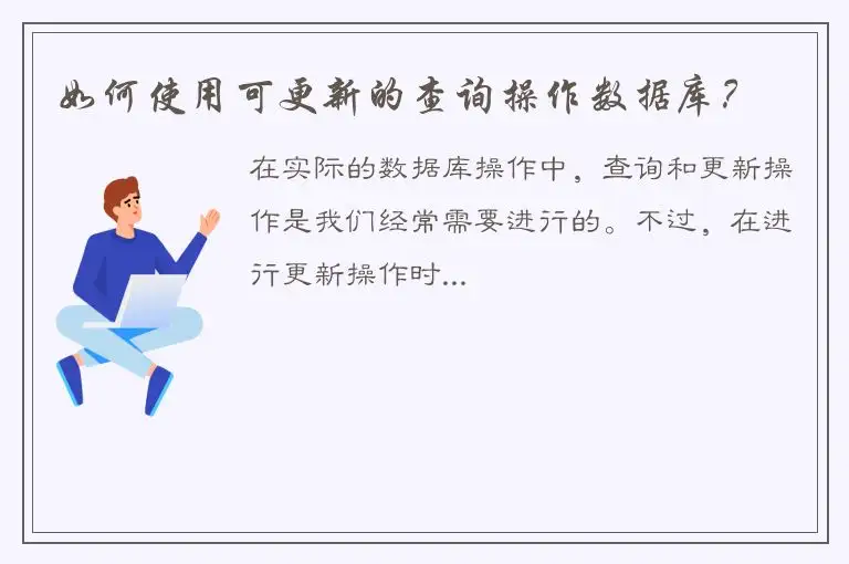 如何使用可更新的查询操作数据库？