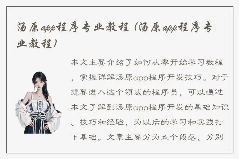 汤原app程序专业教程 (汤原app程序专业教程)