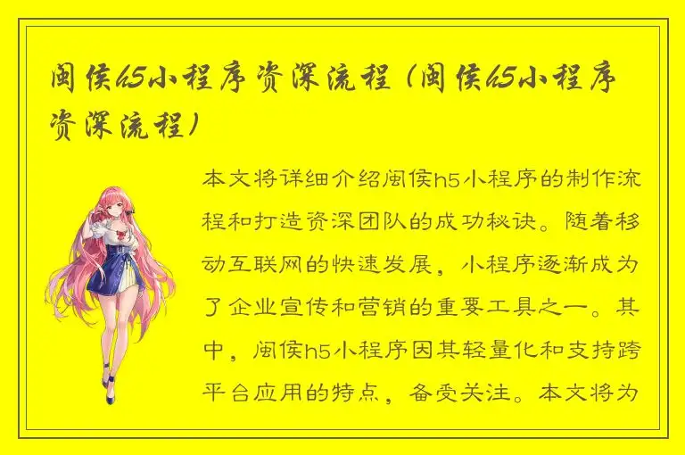 闽侯h5小程序资深流程 (闽侯h5小程序资深流程)