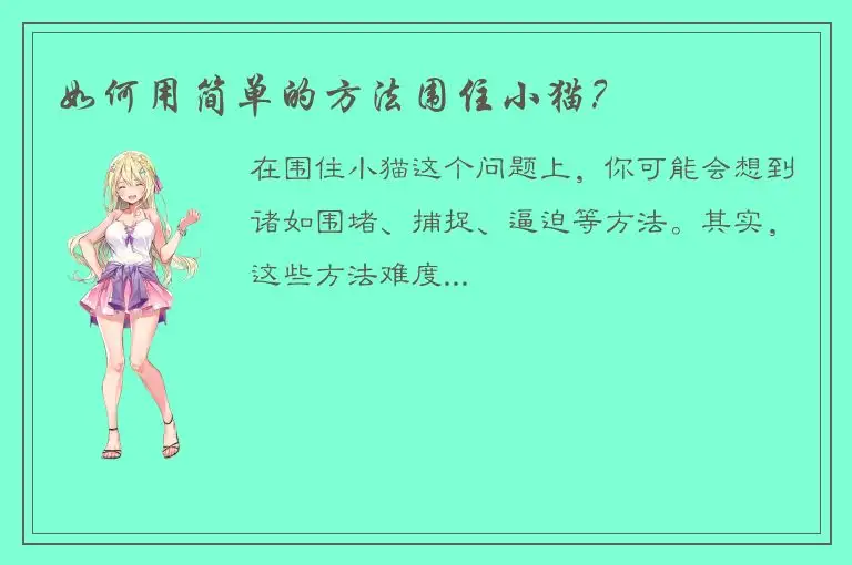 如何用简单的方法围住小猫？