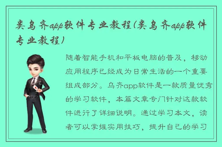 类乌齐app软件专业教程(类乌齐app软件专业教程)