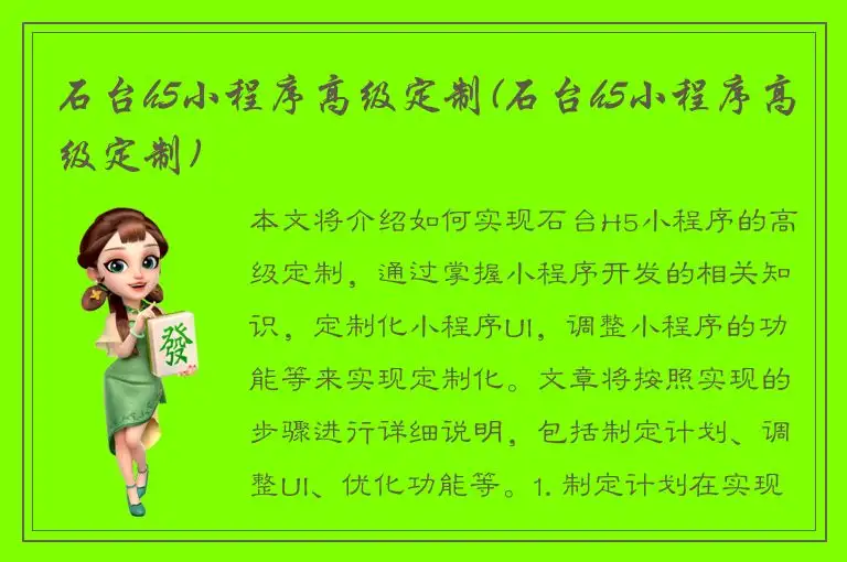 石台h5小程序高级定制(石台h5小程序高级定制)