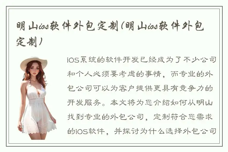 明山ios软件外包定制(明山ios软件外包定制)