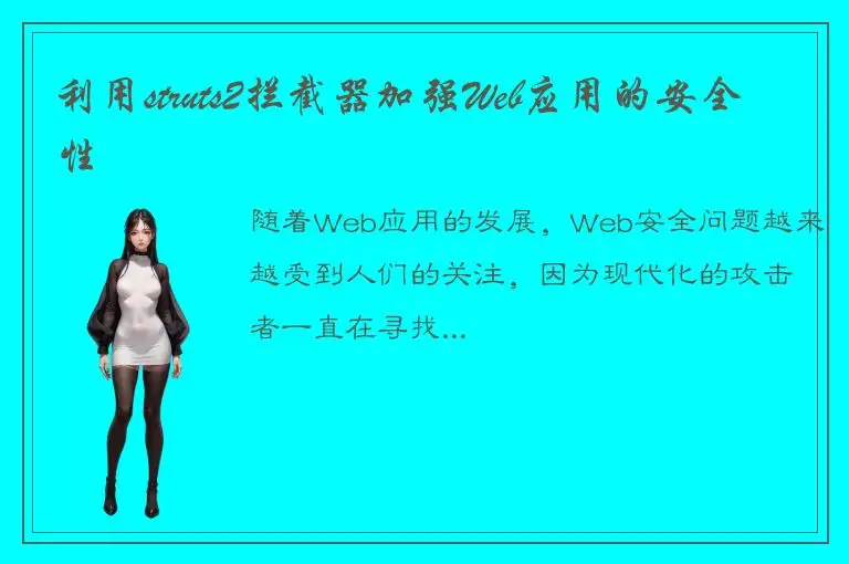 利用struts2拦截器加强Web应用的安全性