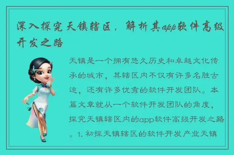 深入探究天镇辖区，解析其app软件高级开发之路