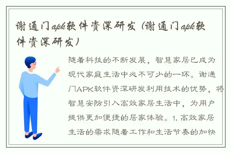 谢通门apk软件资深研发 (谢通门apk软件资深研发)