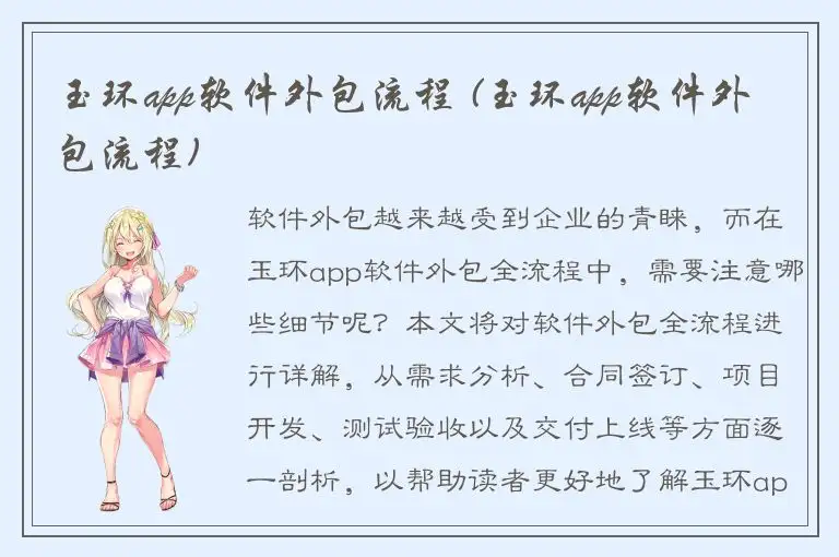 玉环app软件外包流程 (玉环app软件外包流程)