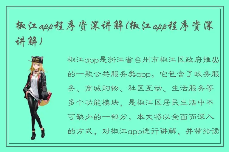 椒江app程序资深讲解(椒江app程序资深讲解)