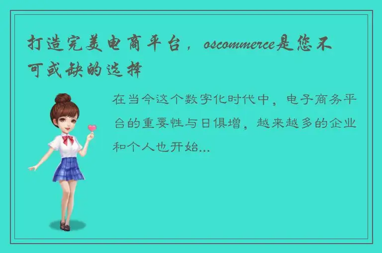 打造完美电商平台，oscommerce是您不可或缺的选择