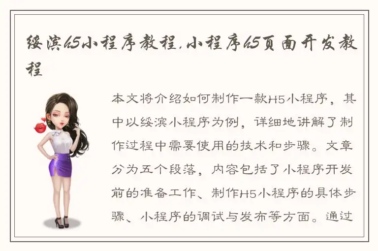 绥滨h5小程序教程,小程序h5页面开发教程