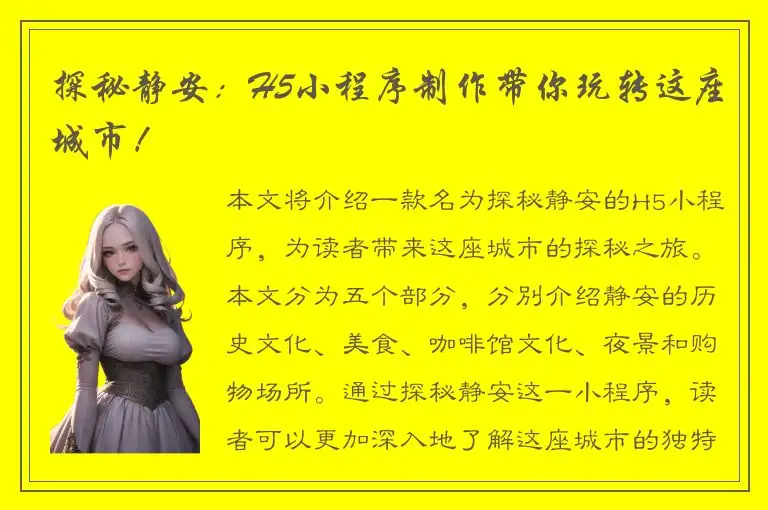 探秘静安：H5小程序制作带你玩转这座城市！