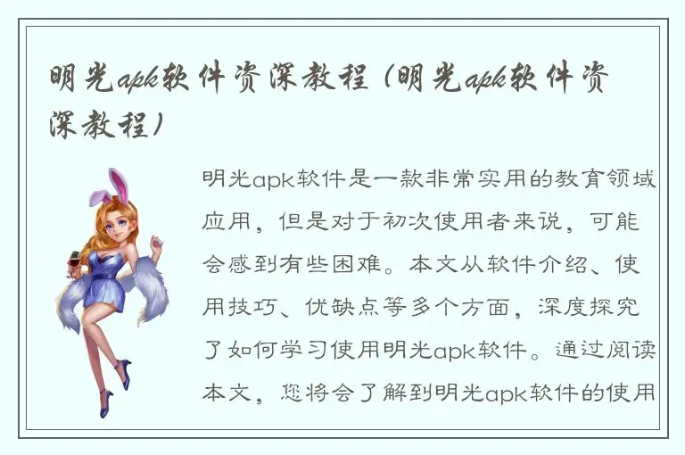 明光apk软件资深教程 (明光apk软件资深教程)