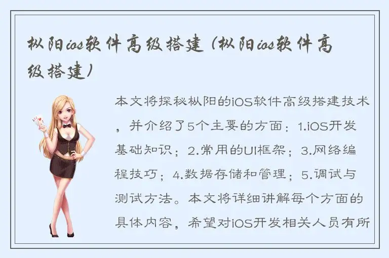 枞阳ios软件高级搭建 (枞阳ios软件高级搭建)