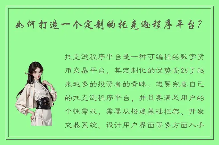 如何打造一个定制的托克逊程序平台？