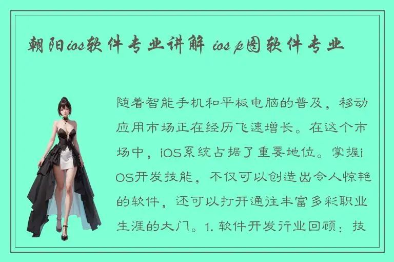 朝阳ios软件专业讲解 ios p图软件专业