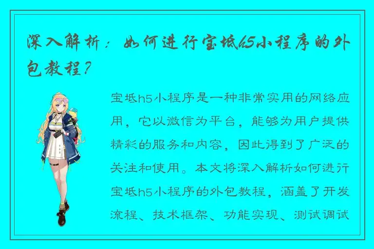 深入解析：如何进行宝坻h5小程序的外包教程？