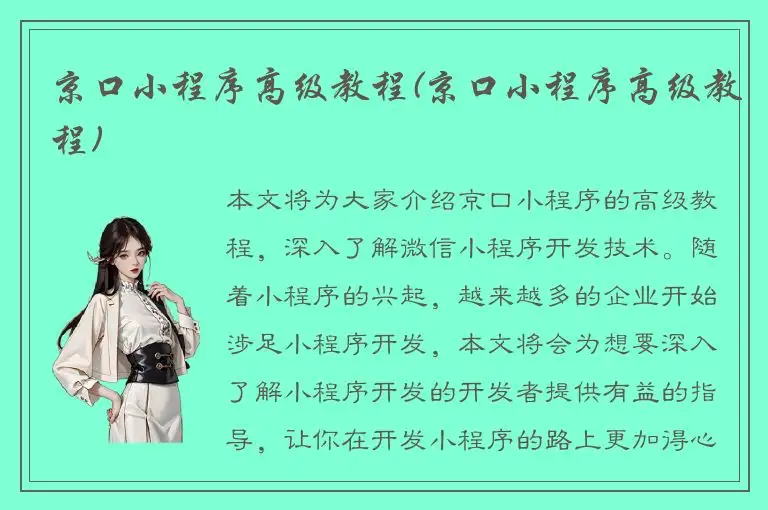 京口小程序高级教程(京口小程序高级教程)